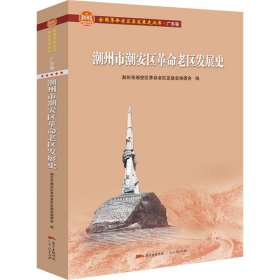 潮州市潮安区革命老区发展史(全国革命老区县发展史丛书·广东卷)