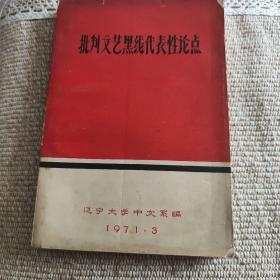 批判文艺黑线代表性论点