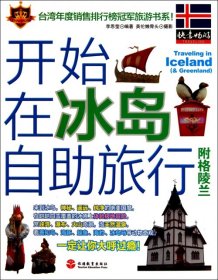 開(kāi)始在冰島自助旅行(附格陵蘭)/快意暢游李思瑩|攝影:英倫懶骨頭9787563721108旅游教育