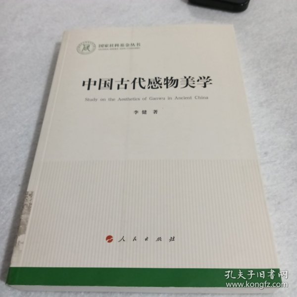 中国古代感物美学（国家社科基金丛书—文化）