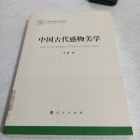 中国古代感物美学（国家社科基金丛书—文化）