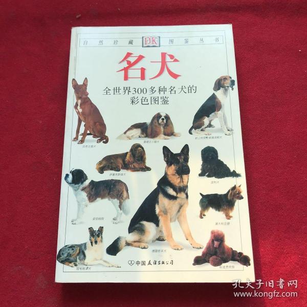 名犬：全世界300多种名犬的彩色图鉴