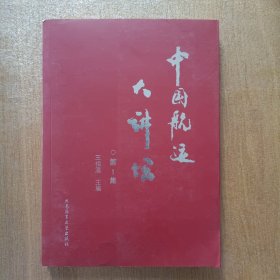 中国航运大讲坛（第1集）