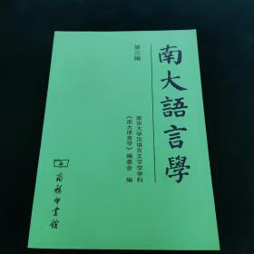 南大语言学（第三编）