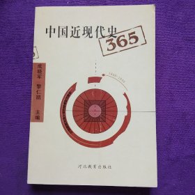 中国近现代史365