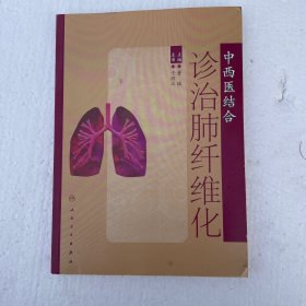 中西医结合诊治肺纤维化