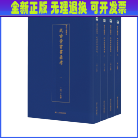 式古堂书画汇考(共4册)/艺术文献集成