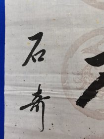 著名书画家 石奇 先生 ：旧藏 ：石奇 ，先生，1941年出生于河北枣强（汉代大儒学家董仲舒故里）1967年毕业于解放军上海部队院校文化艺术专业，是国家一级画师，中国文联书画艺术交流中心理事创作员，中国书画名家研究会理事，中国三峡画院花鸟画家，中华书画院副院长，北京市东城区书画协会秘书长。石奇 书法 ：对联 一幅（精品）尺寸130——————33厘米