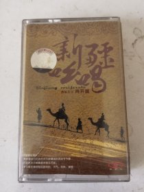 磁带 新疆吆唱 西部王子 肖开提。购10盘以内多盘只收一次邮资6元