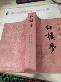 红楼梦  上（中国古典文学读本丛书）