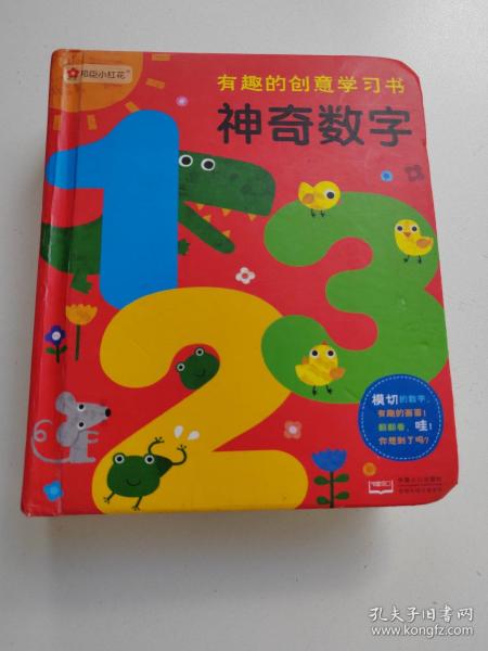 邦臣小红花·有趣的创意学习书·神奇数字123