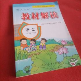 教材解读：语文（一年级下册 人教版）