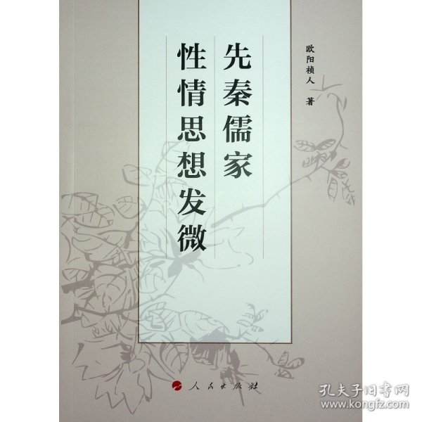 先秦儒家性情思想发微