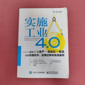 实施工业4.0：智能工厂的生产·自动化·物流及其关键技术、应用迁移和实战案例