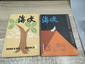 海峡 1983.1 1988.2