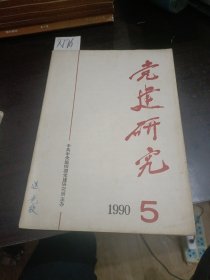 党建研究1990年5