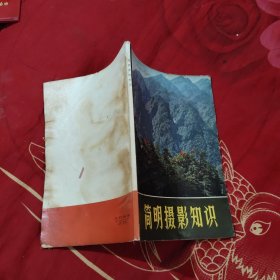 简明摄影知识，5.66元包邮，