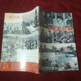 志愿军壮歌（下一代增刊）