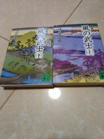 日文 新装版 风の武士（上下册）