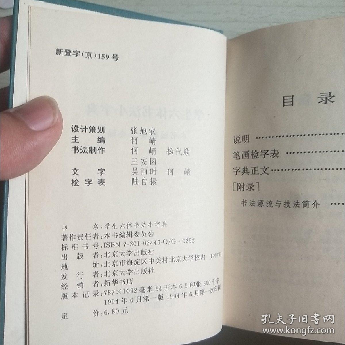 学生六体书法小字典