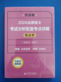 ·文运版·2024法律硕士考试分析配套考点详解、刑法学(非法学、法学)全新未拆封