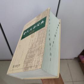 古代汉语词典（第2版）  商务印书馆  精装