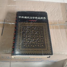 中外现代文学作品辞典