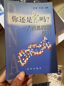 你还是你吗？:人类基因组报告