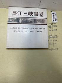 长江三峡书卷