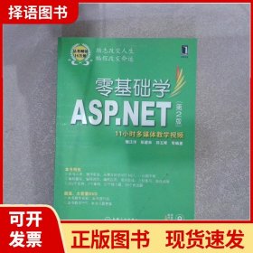 零基础学ASP.NET（第2版）