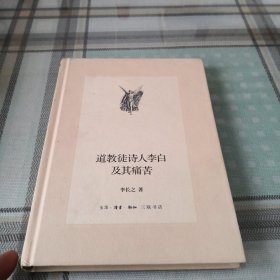 道教徒的诗人李白及其痛苦；11-1-1外