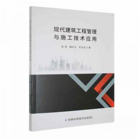 正版 现代建筑工程管理与施工技术应用 张朋 9787574403161