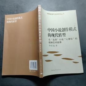 中国小说创作模式的现代转型
