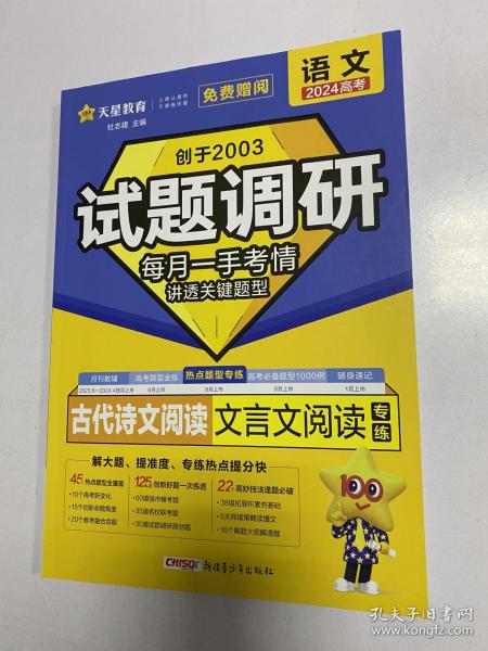 试题调研  古代诗文阅读 文言文阅读专练 2024年高考语文 赠阅