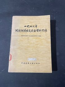 一九七七年玻璃钢技术交流会资料选编（1977年）