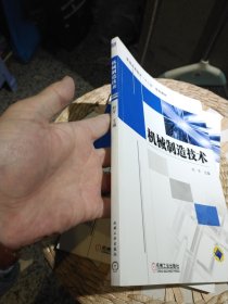 【基本全新内页干净无笔迹】机械制造技术 刘平 编 机械工业出版社9787111338062