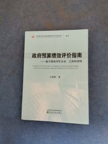 政府预算绩效评价指南基于绩效评价方法、工具和流程