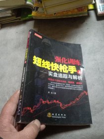 强化训练·短线快枪手4：实盘追踪与解析