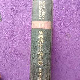 薛木桥学术精华路8(中国当代社会科学名家自选学术精华丛书第一辑)