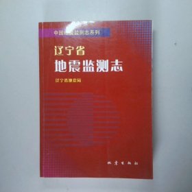 辽宁省地震监测志