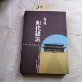 山西明代建筑（作者签名赠送本）