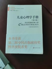 儿童心理学手册（第六版）第二卷：认知、知觉和语言（上下册）   注：本书除江浙沪皖外，其他省份只寄邮政挂印。