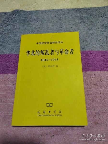 华北的叛乱者与革命者（1845—1945）