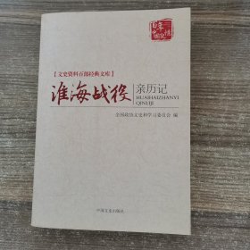 淮海战役亲历记/文史资料百部经典文库