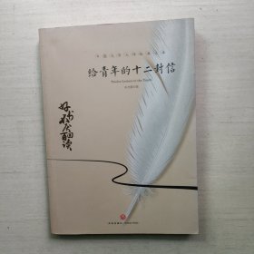 给青年的十二封信