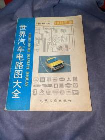 世界汽车电路图大全 1979年卷