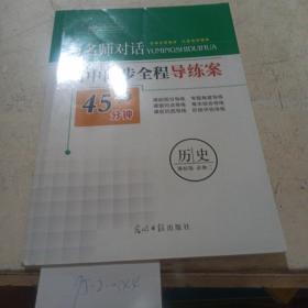 与名师对话，高中历史 必修.2