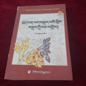 藏语版《藏医药经典文献集成》：八支精要自释