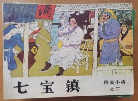 七宝镇（岳家小将之二）