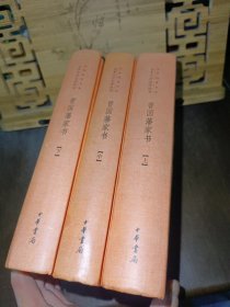 中华经典名著全本全注全译：曾国藩家书（全3册）